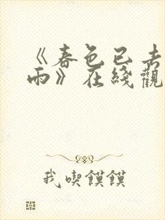 《春色已去落花雨》在线观看短剧