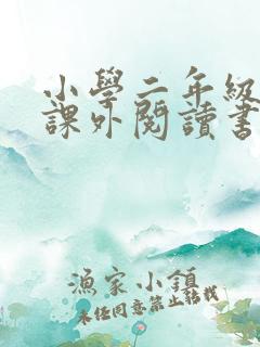 小学二年级推荐课外阅读书目