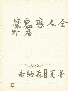 魔鬼恋人全部番外篇