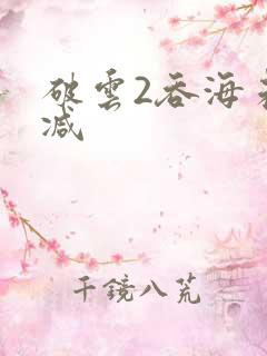 破云2吞海未删减