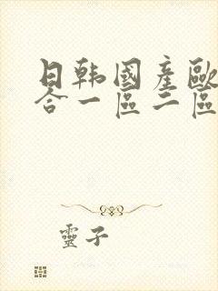 日韩国产欧美综合一区二区