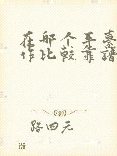 在哪个平台找工作比较靠谱