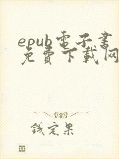 epub电子书免费下载网站