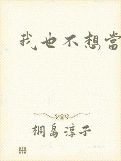 我也不想当大哥