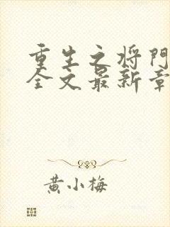 重生之将门毒后全文最新章节