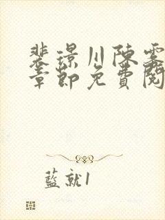 裴璟川陈雾最新章节免费阅读全文