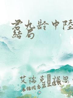 君九龄中陆云旗结局