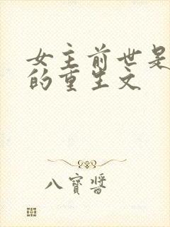 女主前世是皇后的重生文