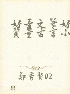 好看文笔好的高质量古言小说