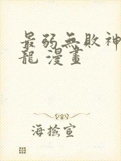 最弱无败神装机龙 漫画