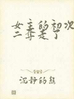 女主的初次被男二夺走了