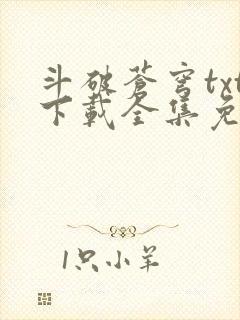 斗破苍穹txt下载全集免费下载