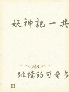 妖神记一共几季