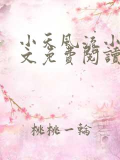 小天风流小说全文免费阅读无弹窗