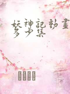 妖神记动画一共多少集