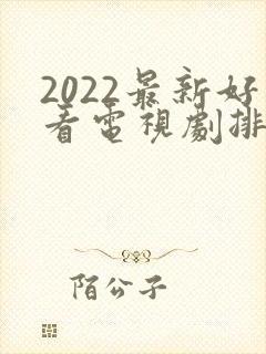 2022最新好看电视剧排行榜