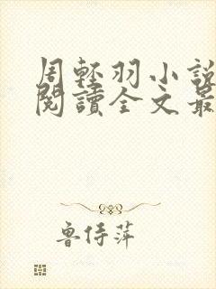 周轻羽小说免费阅读全文最新章节无弹窗