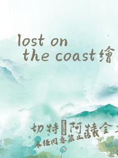 lost on the coast绘本翻译