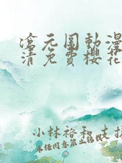 沧元图动漫版高清免费樱花