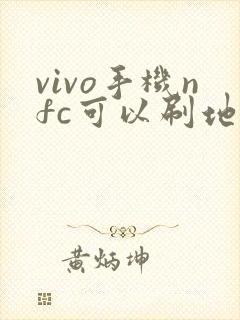 vivo手机nfc可以刷地铁吗