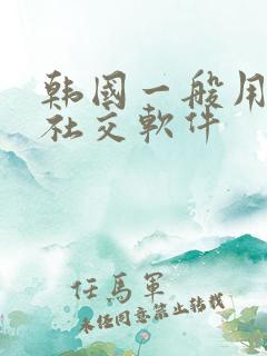 韩国一般用什么社交软件