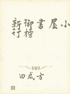 新御书屋小说排行榜