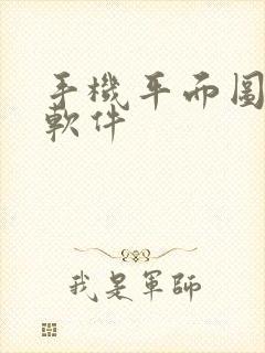 手机平面图设计软件