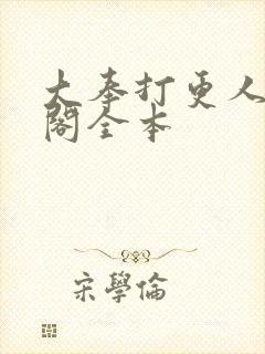 大奉打更人笔趣阁全本