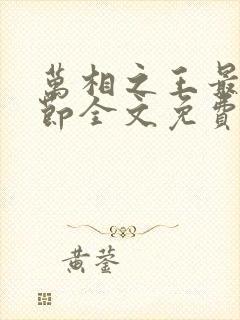 万相之王最新章节全文免费阅读笔趣阁