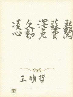 凌久泽苏熙婚后心动免费阅读