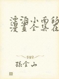 漂泊小南的侍奉漫画全集在线观看