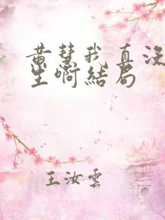 黄慧我真没想重生啊结局