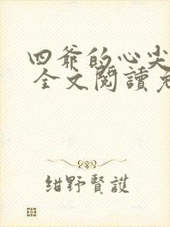 四爷的心尖宠妃 全文阅读免费