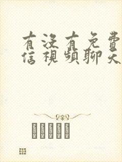 有没有免费的微信视频聊天美颜软件