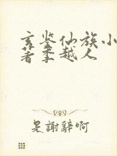 玄鉴仙族小说原著季越人