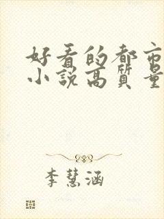 好看的都市言情小说高质量文笔好