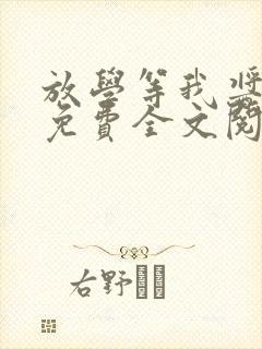 放学等我酱子贝免费全文阅读