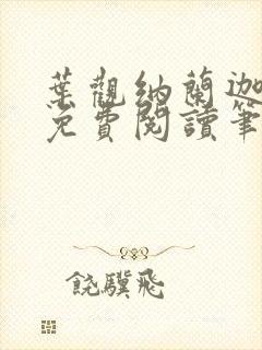 叶观纳兰迦全文免费阅读笔趣阁