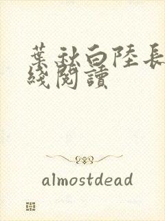 叶秋白陆长生在线阅读