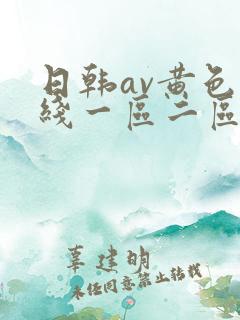 日韩av黄色在线一区二区三区