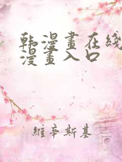 韩漫画在线免费漫画入口