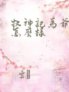 牧神记马爷结局怎么样