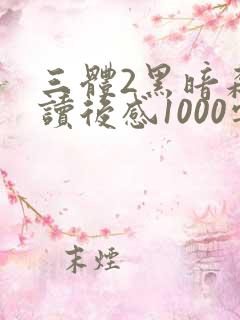 三体2黑暗森林读后感1000字(精选9篇