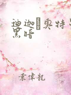 迪迦·奥特曼 黑暗