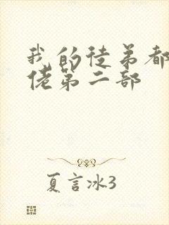 我的徒弟都是大佬第二部