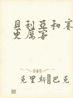 贝利亚和赛罗谁更厉害