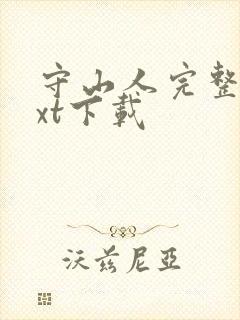 守山人完整版txt下载