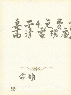 妻子4免费完整高清电视剧在线观看