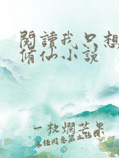 阅读我只想安心修仙小说