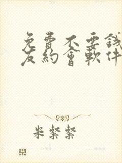 免费不要钱的交友约会软件